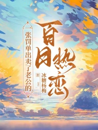 一张罚单出卖了老公的百日热恋
