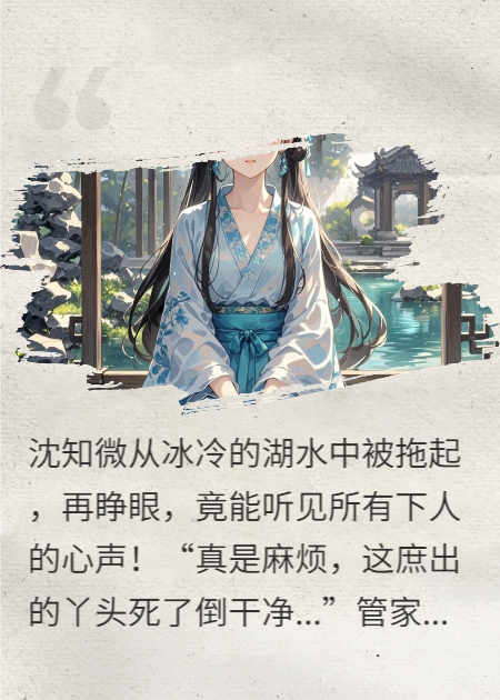 害我落水？我靠听心声逆天该命