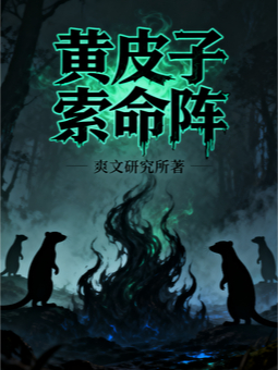 黄皮子索命阵