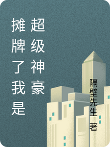摊牌了我是超级神豪