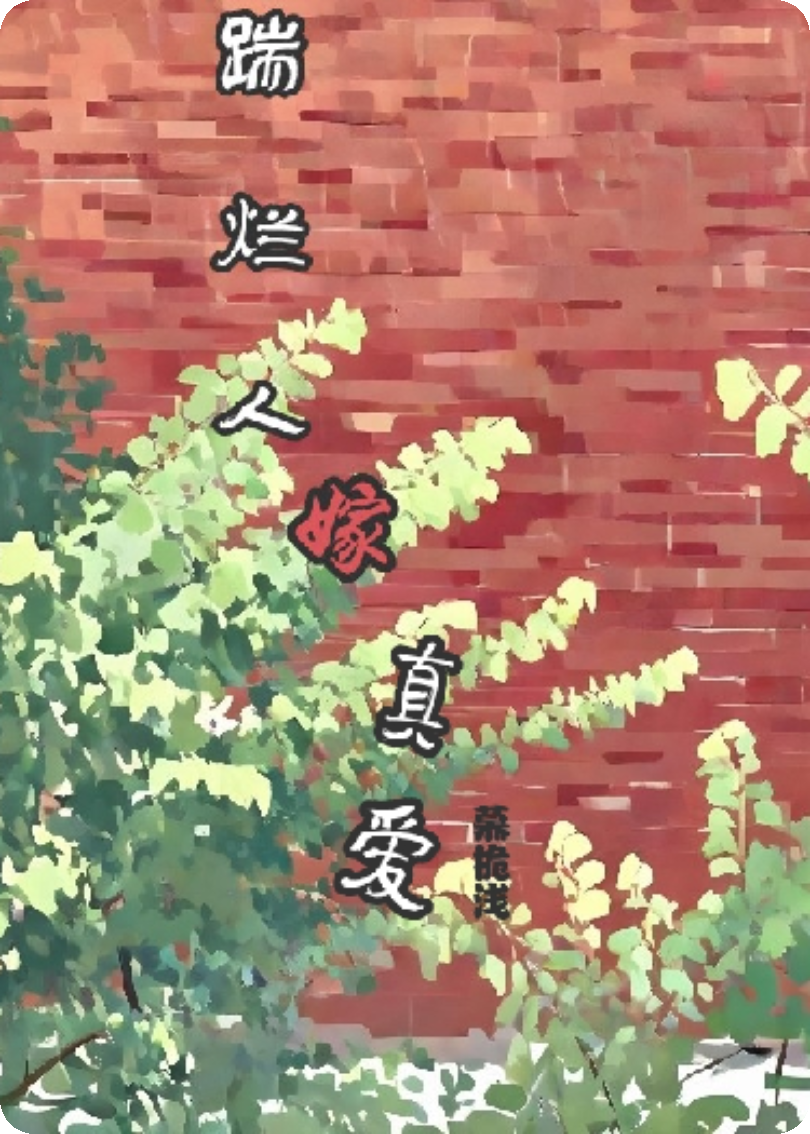 踹烂人，嫁真爱