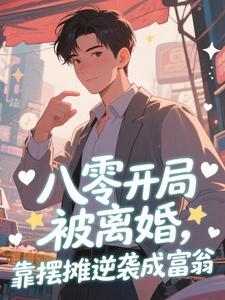 八零开局被离婚，靠摆摊逆袭成富翁