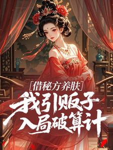 借秘方养肤，我引贩子入局破算计