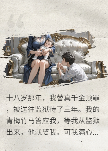 替真千金顶罪三年后，她给未婚夫生了孩子