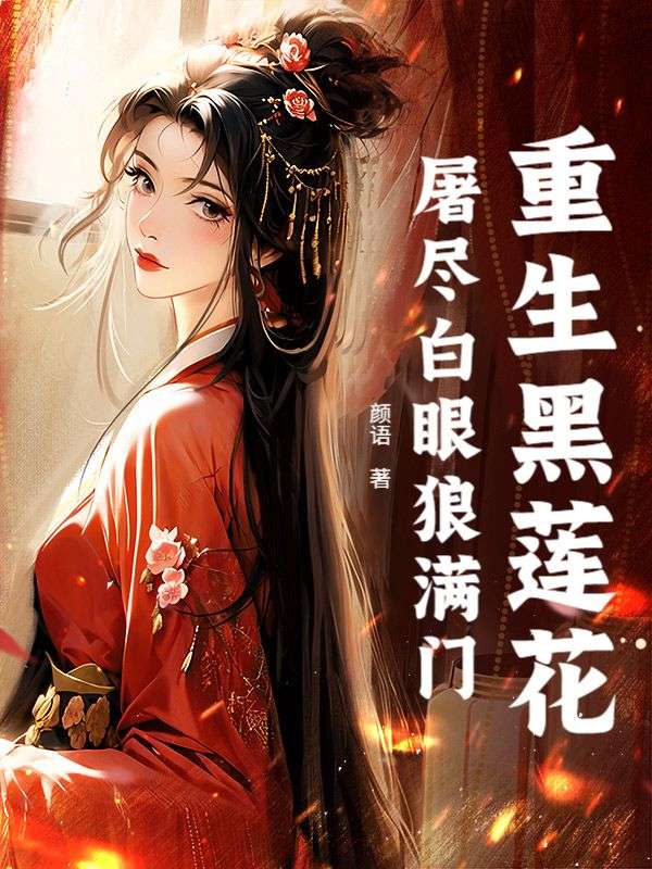重生黑莲花，屠尽白眼狼满门