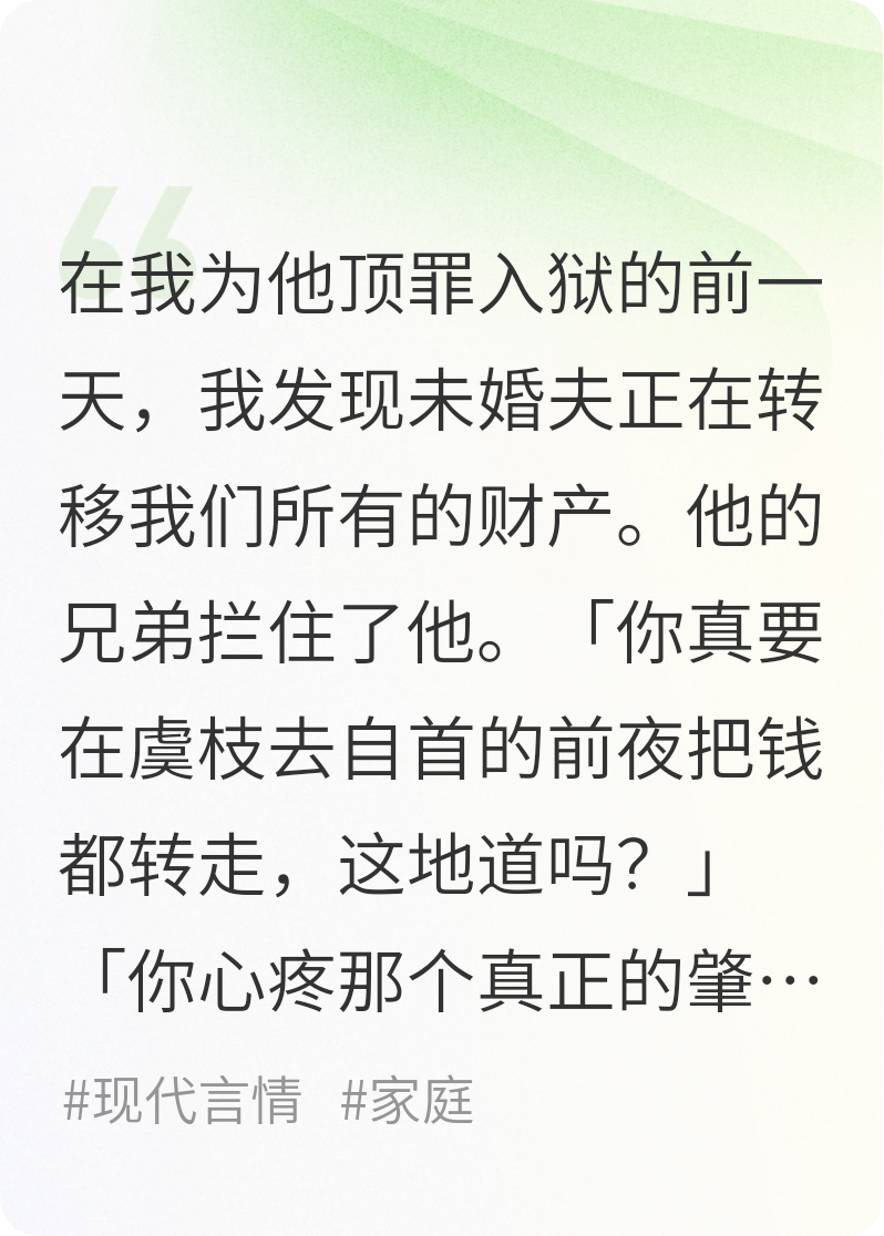 我为未婚夫顶罪前夜，他偷光家产说为我好