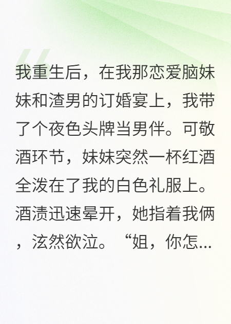 我带夜场头牌砸渣男订婚宴，他却是豪门真太子