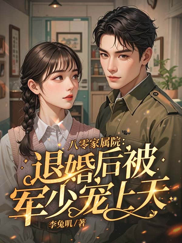 八零返城，靠前婆婆心声高嫁了