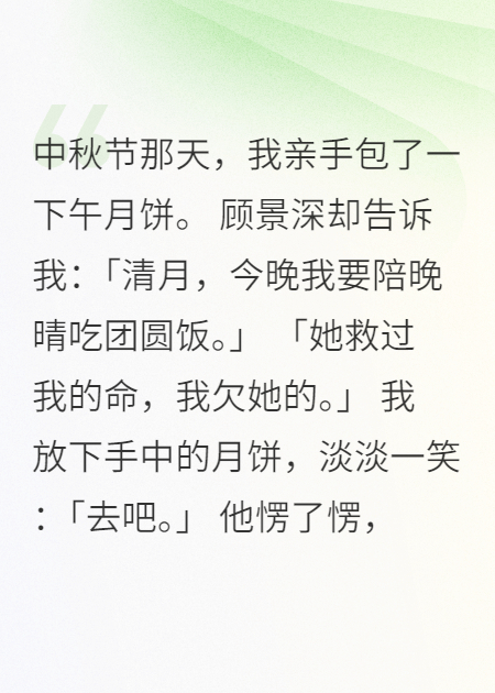 中秋节老公选择白月光我选择离婚