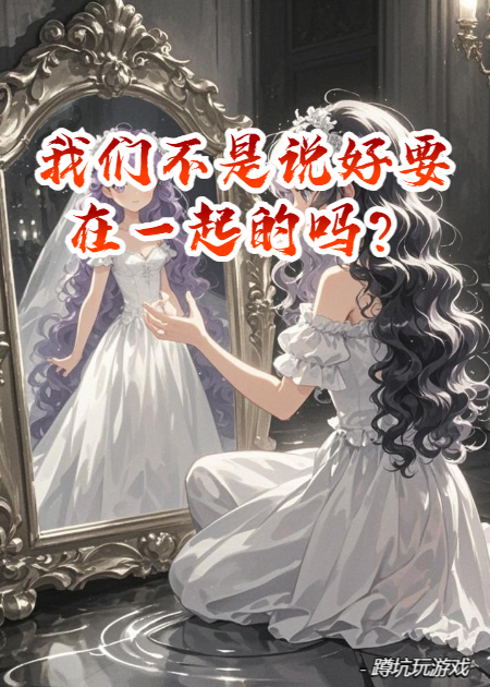 我们不是说好要在一起的吗？