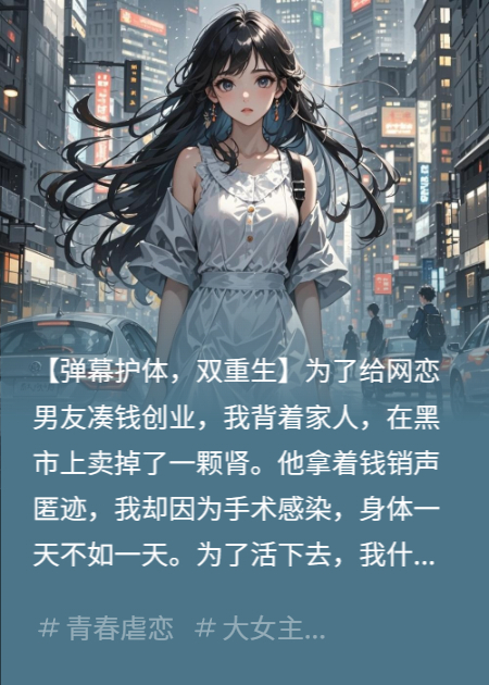 弹幕求生：我卖肾救的男友要我死