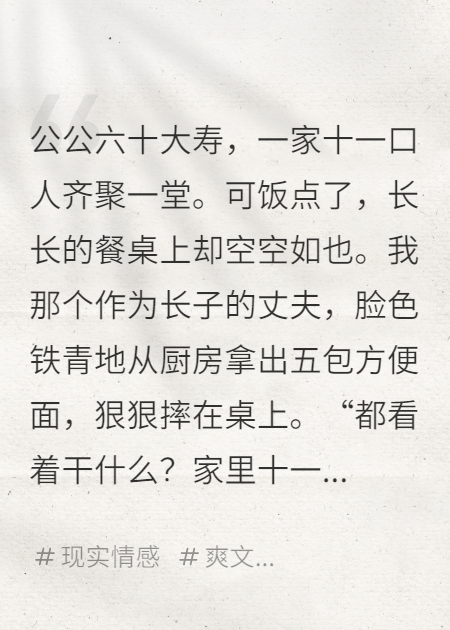 公公六十大寿，婆家人把我当保姆，我果断摆烂