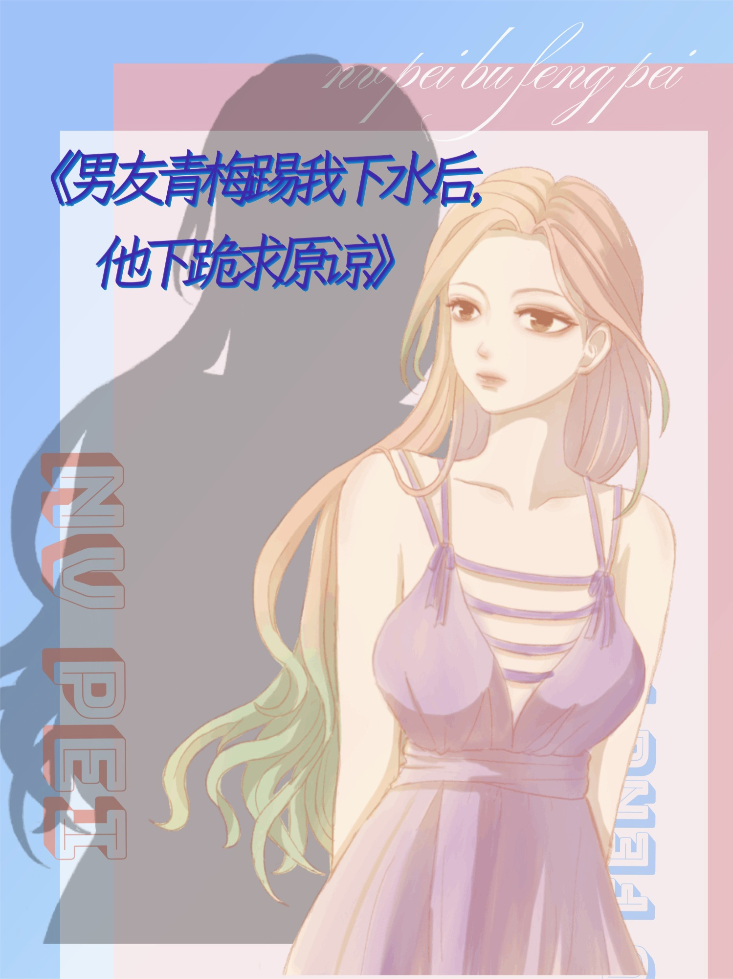 男友青梅踢我下水后，他下跪求原谅