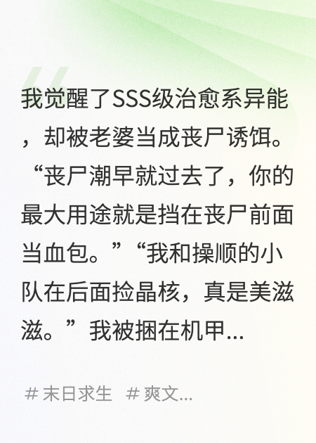 末世SSS级治愈系被老婆献祭，我开启了深渊
