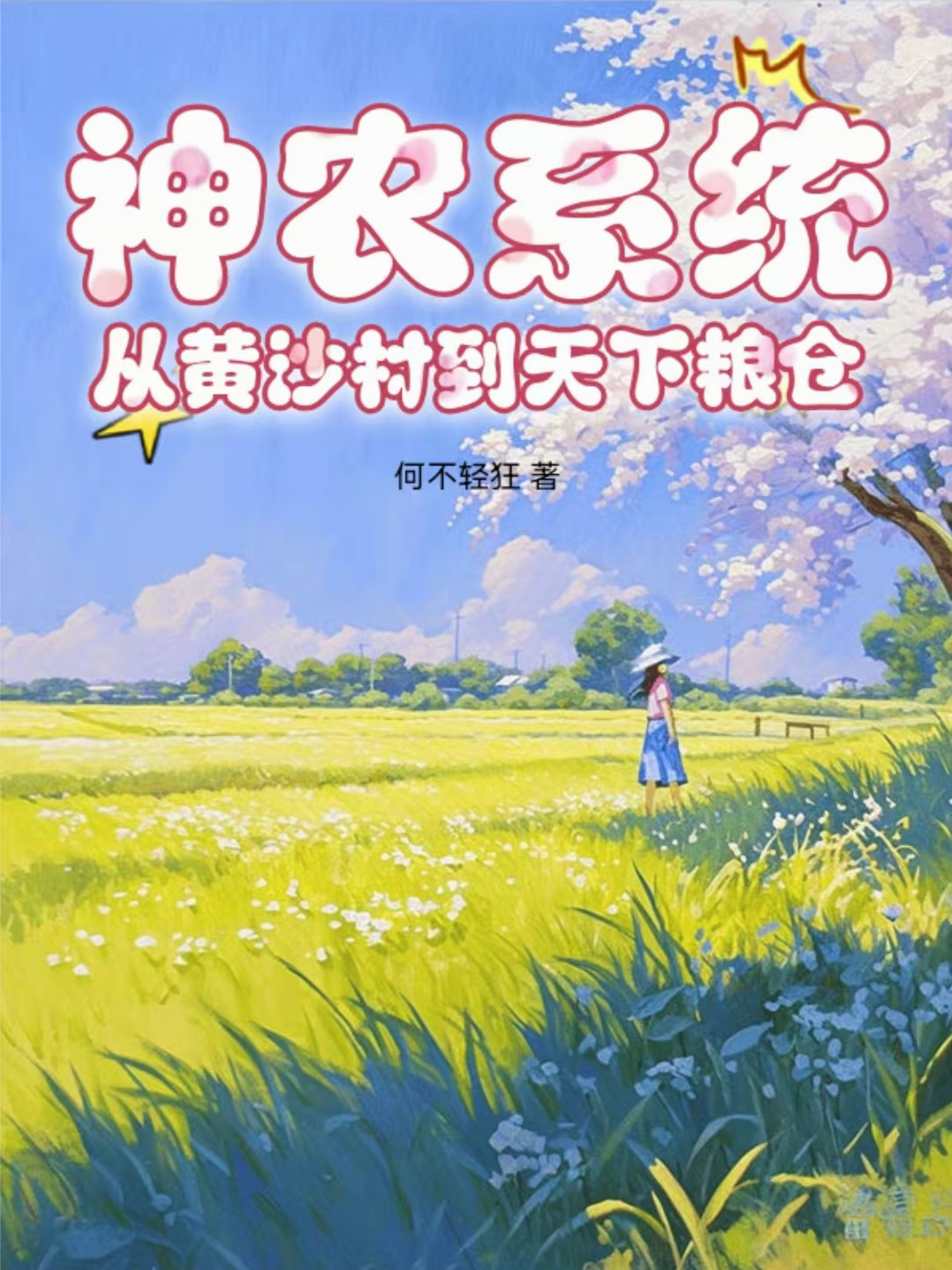 神农系统：从黄沙村到天下粮仓