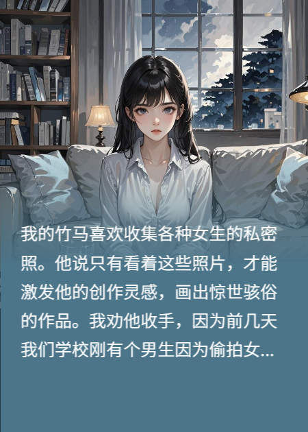 竹马用我私密照办画展，我送他和他爹一起踩缝纫机