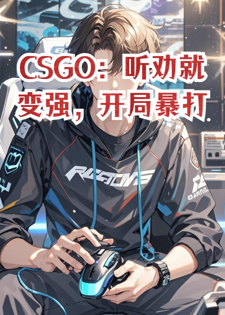 CSGO：听劝就变强，开局暴打老东家