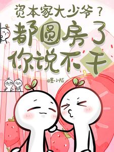 资本家大少爷？都圆房了你说不干