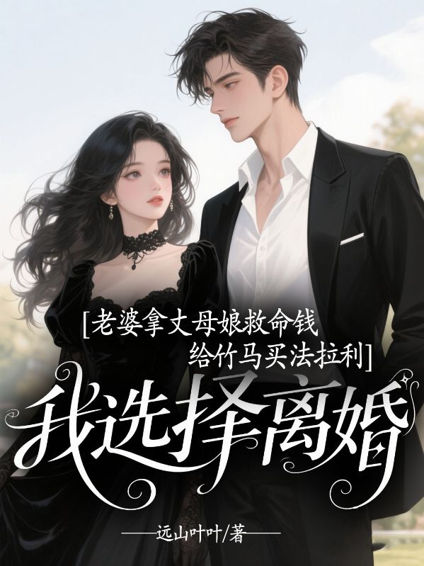 老婆拿丈母娘救命钱给竹马买法拉利，我选择离婚