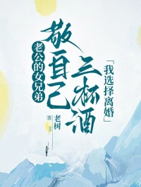老公的女兄弟敬自己三杯酒，我选择离婚