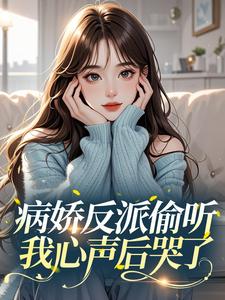 病娇反派偷听我心声后哭了​​