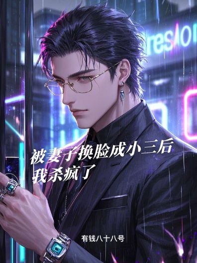 被妻子换脸成小三后，我杀疯了