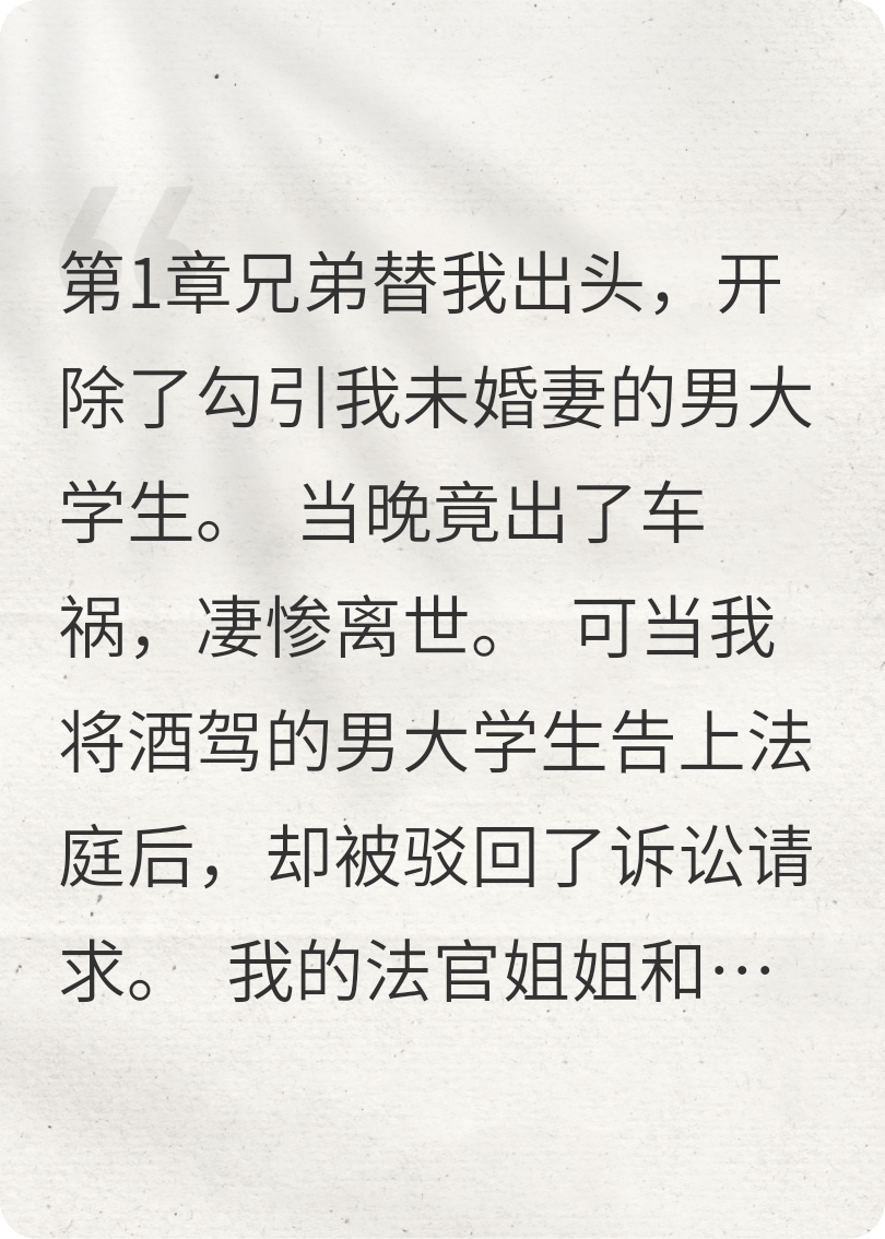 兄弟替我出头，开除了勾引我未婚妻的男大学生