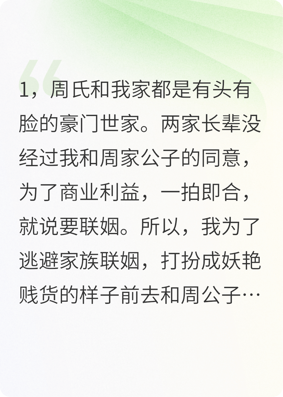 为了逃避家族联姻，我打扮成妖艳贱货前去相亲
