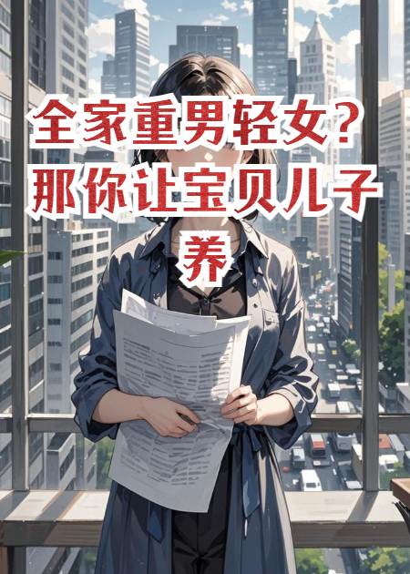 全家重男轻女？那你让宝贝儿子养你们把