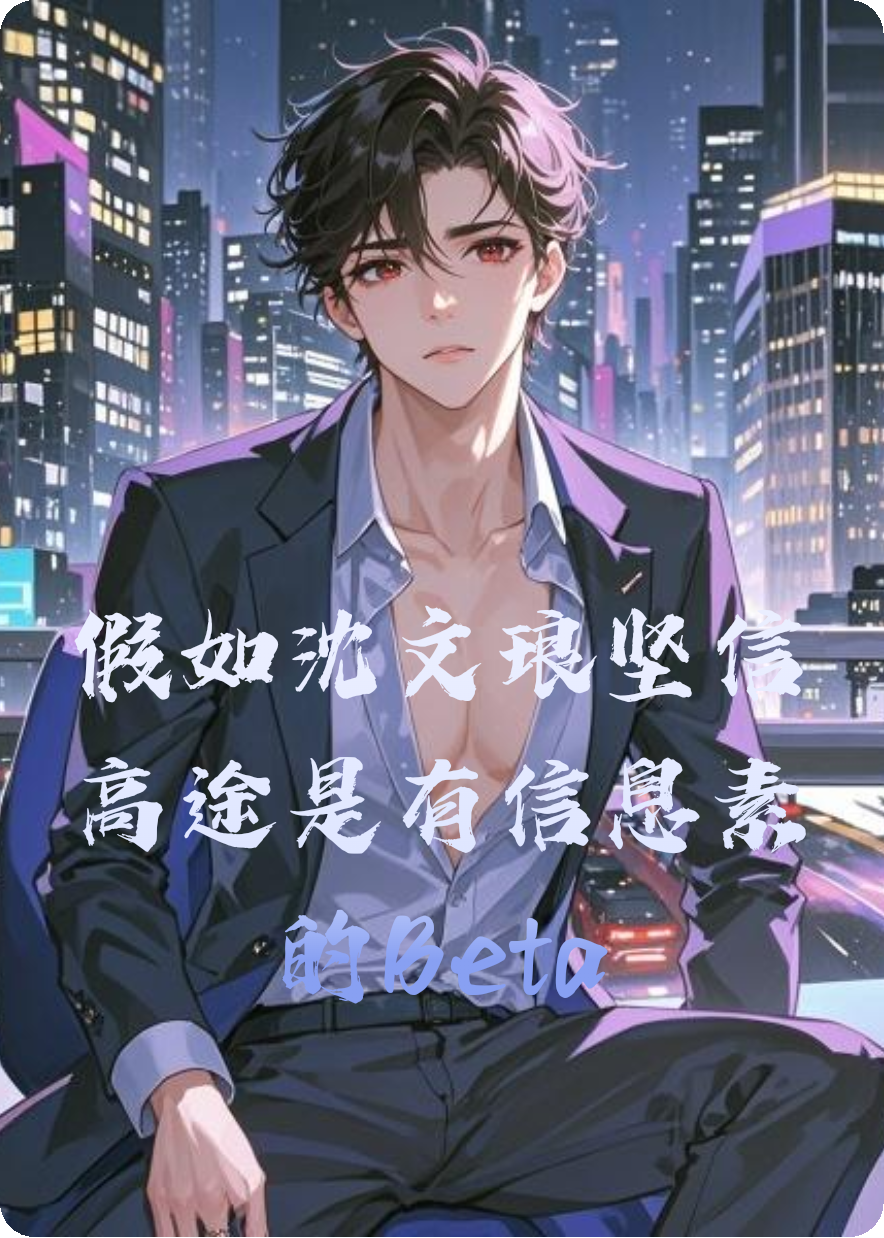 假如沈文琅坚信高途是有信息素的Beta