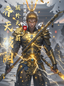 齐天破阙，域外天魔崩