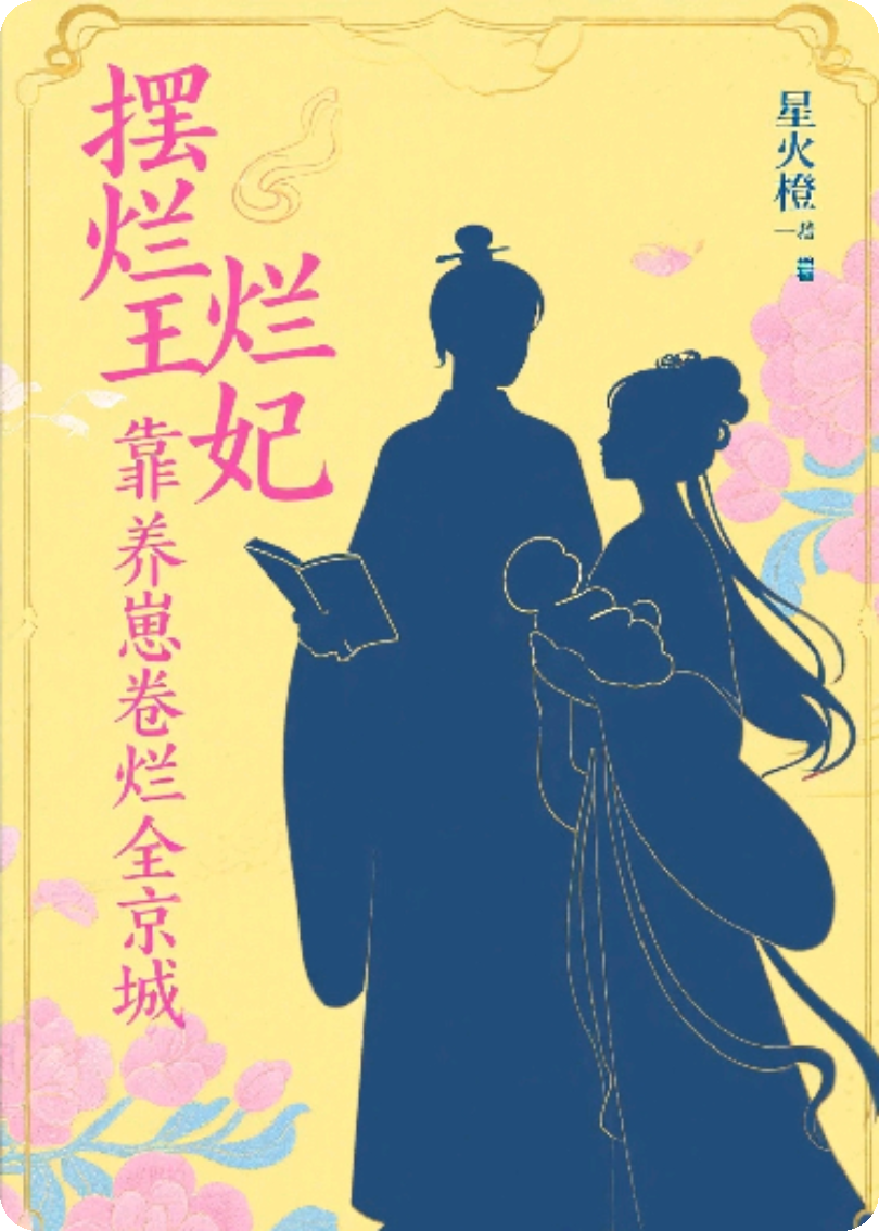 摆烂王妃靠养崽卷哭全京城