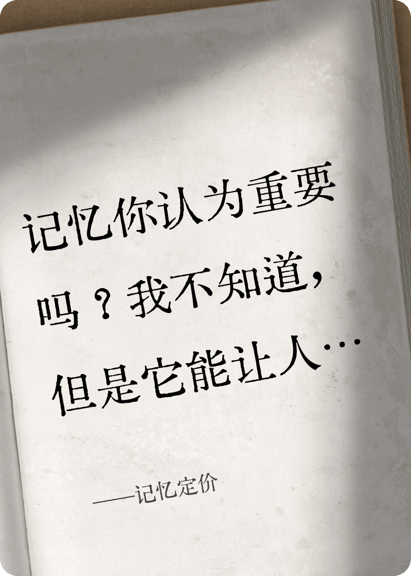 记忆定价