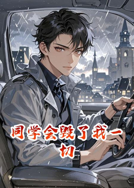 同学会毁了我一切