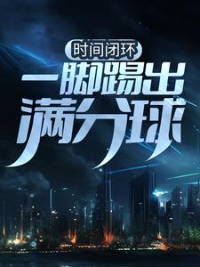 时间闭环：一脚踢出满分球