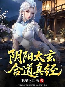 阴阳太玄合道真经