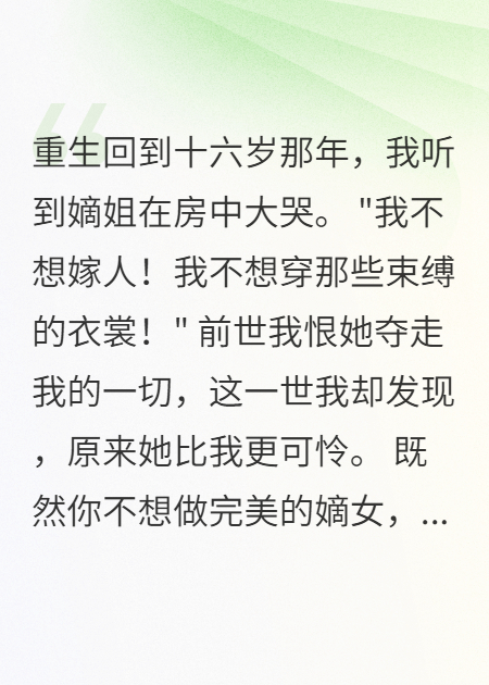 嫡姐不想嫁人我帮她退婚了