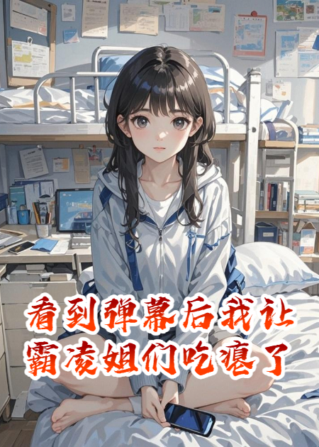 看到弹幕后我让霸凌姐们吃瘪了