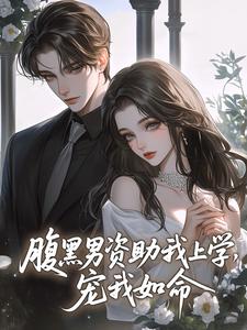 腹黑男资助我上学，宠我如命
