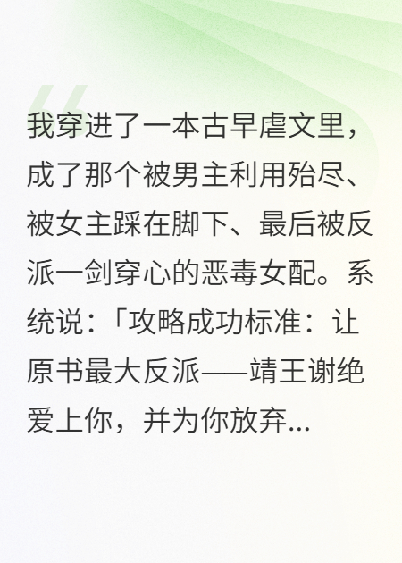 白月光专业修养：黑化反派拯救计划