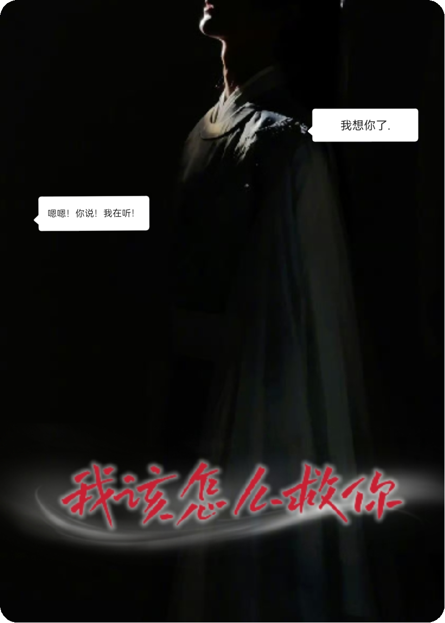 我该怎么救你
