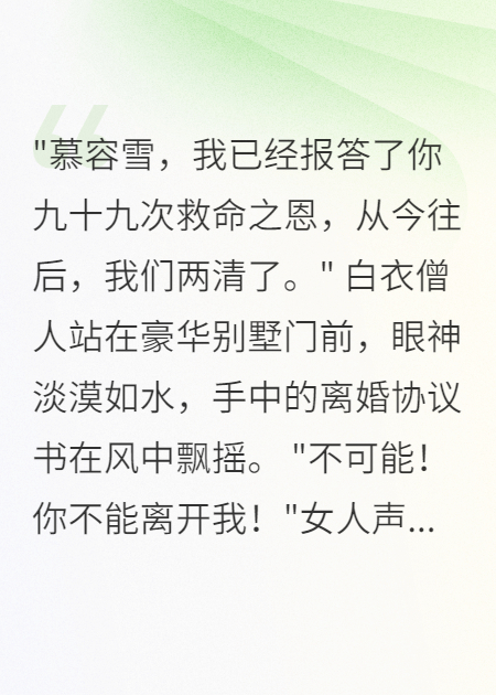佛子报恩99次后想离开，女总裁疯了