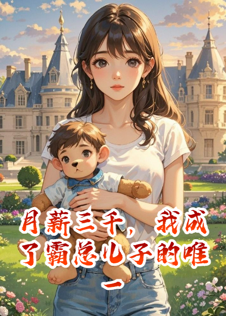 月薪三千，我成了霸总儿子的唯一解药