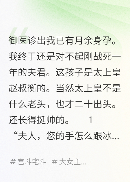 将军夫人守寡一年，怀上太上皇孩子