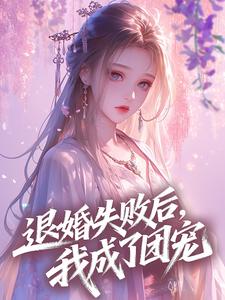 退婚失败后，我成了团宠