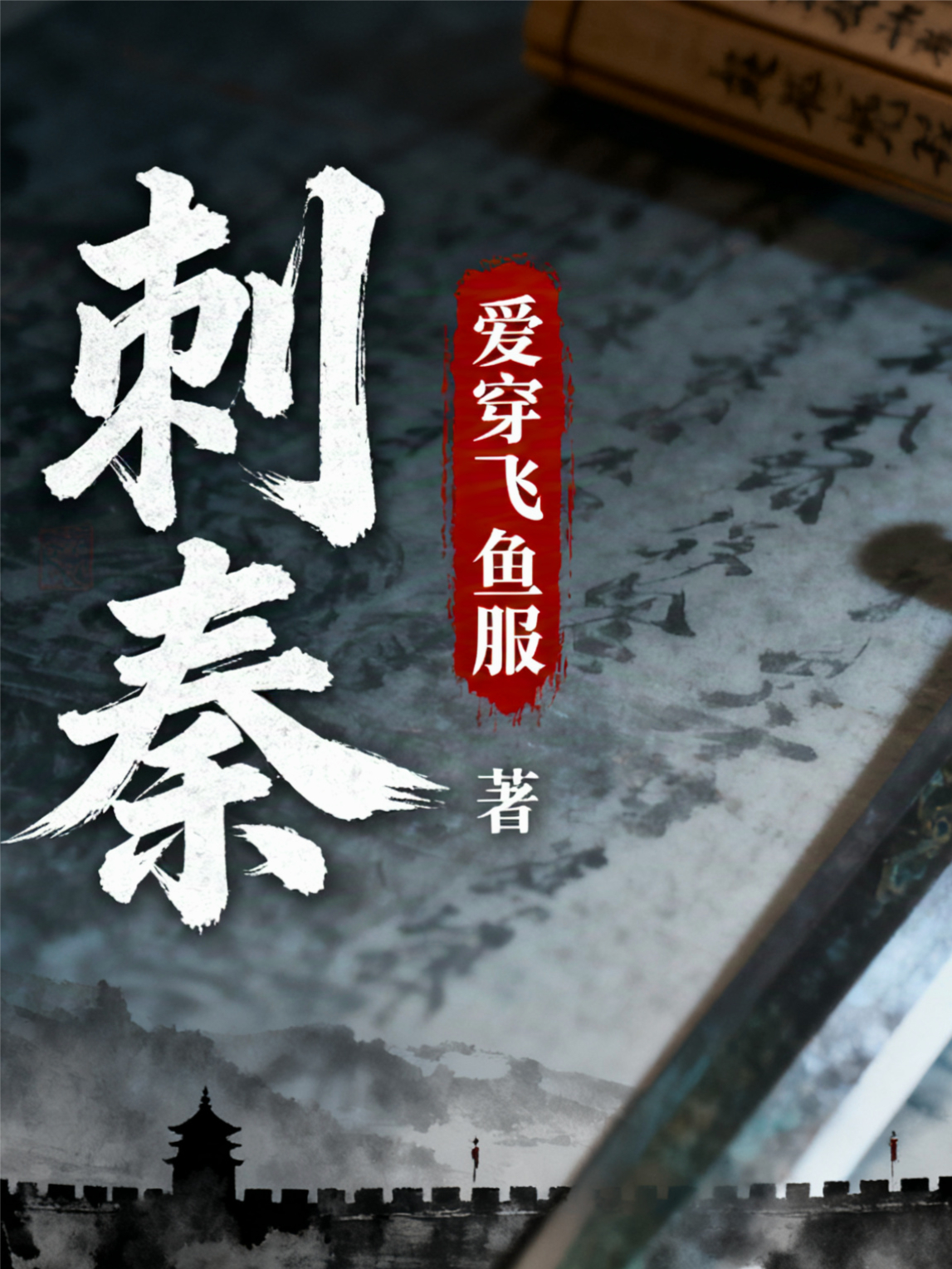 帝国的刺痕-刺秦