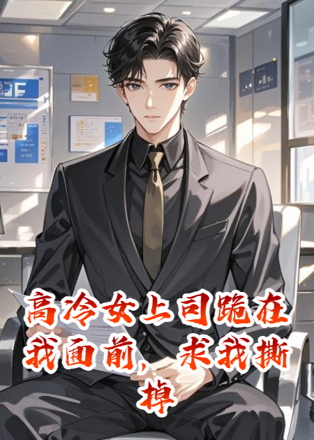 高冷女上司跪在我面前，求我撕掉她的丝袜