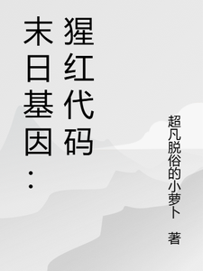 末日基因：猩红代码