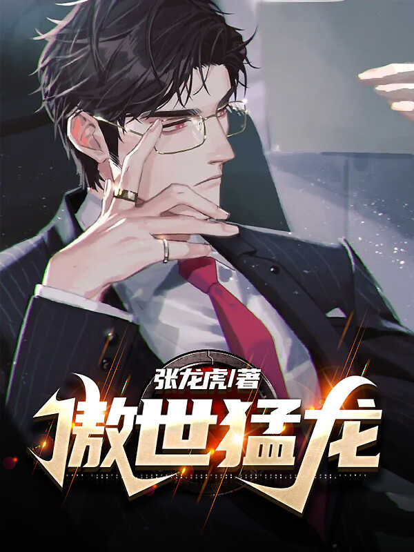 傲世猛龙