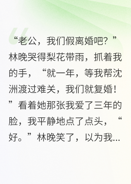 假离婚后，我娶了前妻最嫉妒的闺蜜